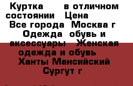 Куртка Zara в отличном состоянии › Цена ­ 1 000 - Все города, Москва г. Одежда, обувь и аксессуары » Женская одежда и обувь   . Ханты-Мансийский,Сургут г.